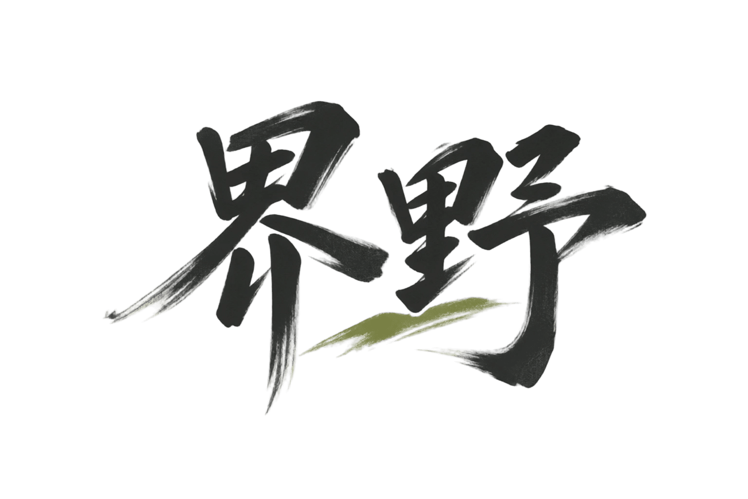 界野